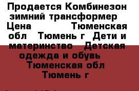 Продается Комбинезон зимний трансформер › Цена ­ 1 500 - Тюменская обл., Тюмень г. Дети и материнство » Детская одежда и обувь   . Тюменская обл.,Тюмень г.